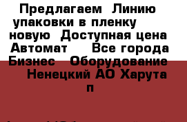 Предлагаем  Линию  упаковки в пленку AU-9, новую. Доступная цена. Автомат.  - Все города Бизнес » Оборудование   . Ненецкий АО,Харута п.